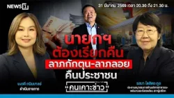 นายกฯ ต้องเรียกคืน ลาภกักตุน-ลาภลอย คืนประชาชน : คนเคาะข่าว 31-03-69