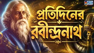 প্রতিদিনের রবীন্দ্রনাথ ২২ শে শ্রাবন উপলক্ষ্যে 'শোক নয় উদযাপন'