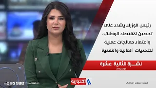 رئيس الوزراء يشدد على تحصين الاقتصاد الوطني، واعتماد معالجات عملية للتحديات  المالية والنقدية