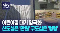 어린이집 대기 양극화...신도심은 '만원' 구도심은 '텅텅' / KBC뉴스
