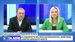 ΤΑ ΛΕΜΕ - ΙΓΝΑΤΙΟΣ ΚΑΙΤΕΖΙΔΗΣ - 19/10/26 - ΜΕΡΟΣ Γ
