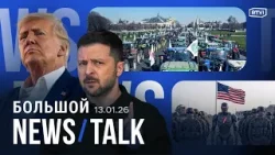 Отставки министров в Украине. Трамп поддержал протестующих в Иране. Жесткие аресты ICE в США