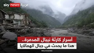 انهيار جليدي هائل يشعل الكارثة.. ماذا حدث في الهمالايا؟ | #ستوديو_وان_مع_فضيلة