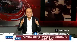 Κοντρα & Ρήξη με τον Κυριάκο Βελόπουλο 15/09/2026