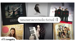 รวมฮิต เพลงเพราะจากวันนั้น ถึงวันนี้ Vol.1 l คราม, เกิดมาแค่รักกัน, รักเธอ 24 ชั่วโมง [Longplay]
