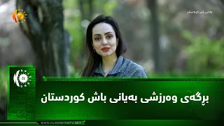 بڕگه‌ی وه‌رزشی به‌یانی باش كوردستان