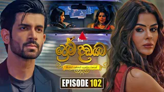 Prema Dadayama (ප්‍රේම දඩයම) Episode 102 | 19th August 2026 | Sirasa TV