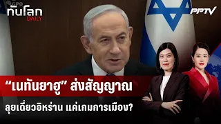 Netanyahu signals going solo against Iran: Just a political game? | World News DAILY | Aug 10, 2069