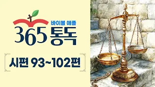 [Bible Reading Day 179] Reading the Bible like a story, Bible Apple 365 | Psalms 93–102