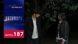 Գոյամարտ, Սերիա 187 / Goyamart