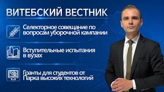 Селектор по уборочной кампании, гранты студентам-машеровцам, турнир по шашкам | Витебский вестник