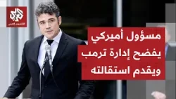 أكد أن إيران لا تشكل خطرا على أميركا.. مسؤول بارز في إدارة ترمب يستقيل ويفضح خدعة إسرائيل