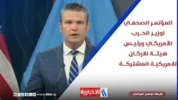 المؤتمــر الصحفــي لوزيــر الحـــرب الأمريكــي ورئيــس هيئــــة الاركــان الامريكيــة المشتركــــة المؤتمــر الصحفــي لوزيــر الحـــرب الأمريكــي ورئيــس هيئــــة الاركــان الامريكيــة المشتركــــة