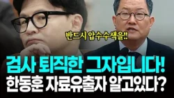 Is the culprit "the one who retired"? Has lawyer Kim Kyung-ho narrowed down the source of the dat...