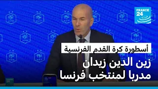تعيين أسطورة كرة القدم الفرنسية زين الدين زيدان مدربا لمنتخب فرنسا
