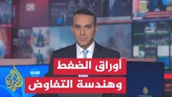بين سيناريوهات الانفجار والانفراج.. خيارات معقدة أمام الوسطاء - نقاش الساعة