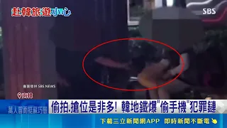 Shocking Subway Phone Theft Ring Exposed in South Korea! Thieves Target Drunk Passengers in Organ...