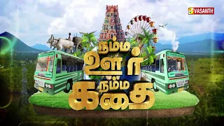Namma Ooru Namma Kathai - Manapparai | நம்ம ஊர்... நம்ம கதை..! - Promo | Vasanth TV