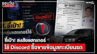 ชี้เป้า!สงสัยแฮกเกอร์ใช้Discordซื้อขายข้อมูลทะเบียนรถ : รอบวันทันเหตุการณ์ 17.00 น./วันที่ 05 ส.ค.69