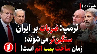 خبرهای ساعت ۱۰:۰۰ || ‌پنجمین موج حملات امریکا بر ایران - نماینده‌ی ایران: زمان ساخت بمب اتم است