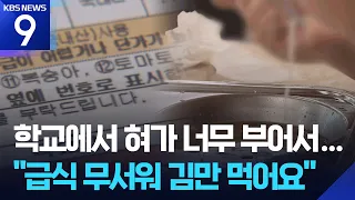"I only eat seaweed with no other side dishes"... Children terrified of school lunch [9 O'Clock N...