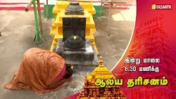 Sri Venugopala Swamy Temple | அருள்மிகு ஸ்ரீ வேணுகோபால சுவாமி திருக்கோயில் | Aalaya Dharisanam Promo Sri Venugopala Swamy Temple | அருள்மிகு ஸ்ரீ வேணுகோபால சுவாமி திருக்கோயில் | Aalaya Dharisanam Promo