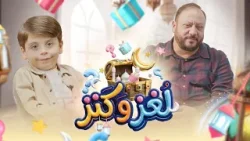 لغز وكنز 4 - عمو خالد وسند مقداد | طيور الجنة 