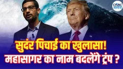 Trump Asked Sundar Pichai for This Google CEO Refused? | Trump ने Google CEO से की ऐसी डिमांड! |N18L