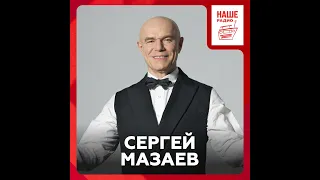 Сергей Мазаев о новых старых песнях, новом альбоме и изменениях в голосе