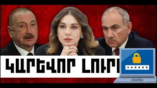 ԿԱՐԵՎՈՐ ԼՈՒՐԵՐ․ ՕԳՈՍՏՈՍԻ 9, 2026 Թ․