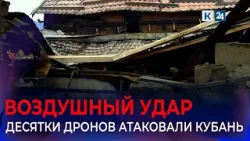Массированная атака на Краснодарский край: что известно о налете БПЛА 17 февраля