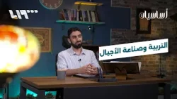 التربية وصناعة الأجيال | أساسيات