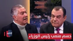 حسم منصب رئيس الوزراء والجمهورية في العراق .. منقذ داغر يعلق