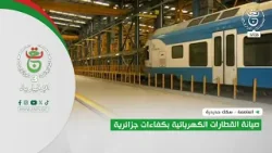 العاصمة - سكك حديدية.. صيانة القطارات الكهربائية بكفاءات جزائرية