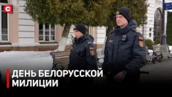 СПАСЛИ СТРАНУ ОТ БАНДИТИЗМА. История тех, кто защищает порядок в стране | День белорусской милиции