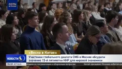 Глобальный диалог «Китай весной: КНР делится своими возможностями со всем миром» прошёл в Москве Глобальный диалог «Китай весной: КНР делится своими возможностями со всем миром» прошёл в Москве