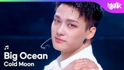 [PREMIERE] Big Ocean ビッグオーシャン 빅오션 - Cold Moon [Music Bank] | KBS WORLD TV 260320