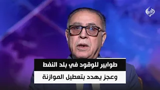 أزمات تتوالى على العراقيين: طوابير للوقود في بلد النفط وعجز يهدد بتعطيل الموازنة  | د. ناصر الكناني