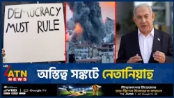 ইসরায়েলের আসন্ন নির্বাচনে  চাপের মুখে বেনিয়ামিন নেতানিয়াহু | Israel Election | Netanyahu | ATN News