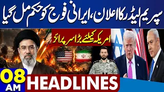 Pakistan, Saudi Arabia and Turkey Defense Pact | Supreme leader Action | Petrol |  08 AM Headlines