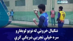 ننګیال خروټي له نویو لوبغاړو سره خپلې تجربې شریکې کړې