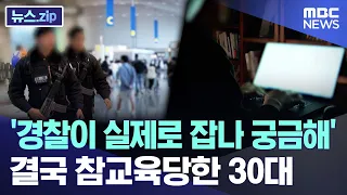 "Wondered if the police could actually catch me"... 30-year-old gets a lesson [News.zip/MBC News]