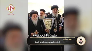 ملوي استقبلت قداسة البابا تواضروس بحشود كبيرة من أهلها وسط استقبال رسمي من كبار رجال الدولة | عن قرب