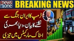 Trump Announces Exit from Iran War, Global Stock Markets Surge | Breaking News | News One