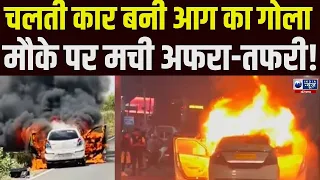 Carfire: चलती कार में लगी अचानक भयंकर आग,  फायर कर्मियों ने कड़ी मशक्कत से पाया काबू।