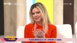 Η Λίλα Μπακλέση στο «Πρωίαν σε Είδον» Η Λίλα Μπακλέση στο «Πρωίαν σε Είδον»
