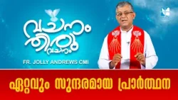 ഏറ്റവും സുന്ദരമായ പ്രാർത്ഥന | VACHANAM THIRUVACAHANAM | FR. JOLLY ANDREWS CMI | EP 84 |SHALOM TV