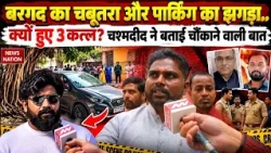 Lucknow Triple Murder Case: बरगद का चबूतरा बना कत्ल की वजह? चश्मदीद ने जो बताया सुन चौंक जाएंगे आप