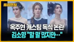 옥주현 캐스팅 독식 논란…김소향 "할 말 많지만…" [세상만사] #옥주현 #뮤지컬 #안나카레니나 #캐스팅독식논란
