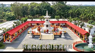 華藏衛視啟建淨空老和尚紀念寶塔因緣│後期迴廊工程建設中